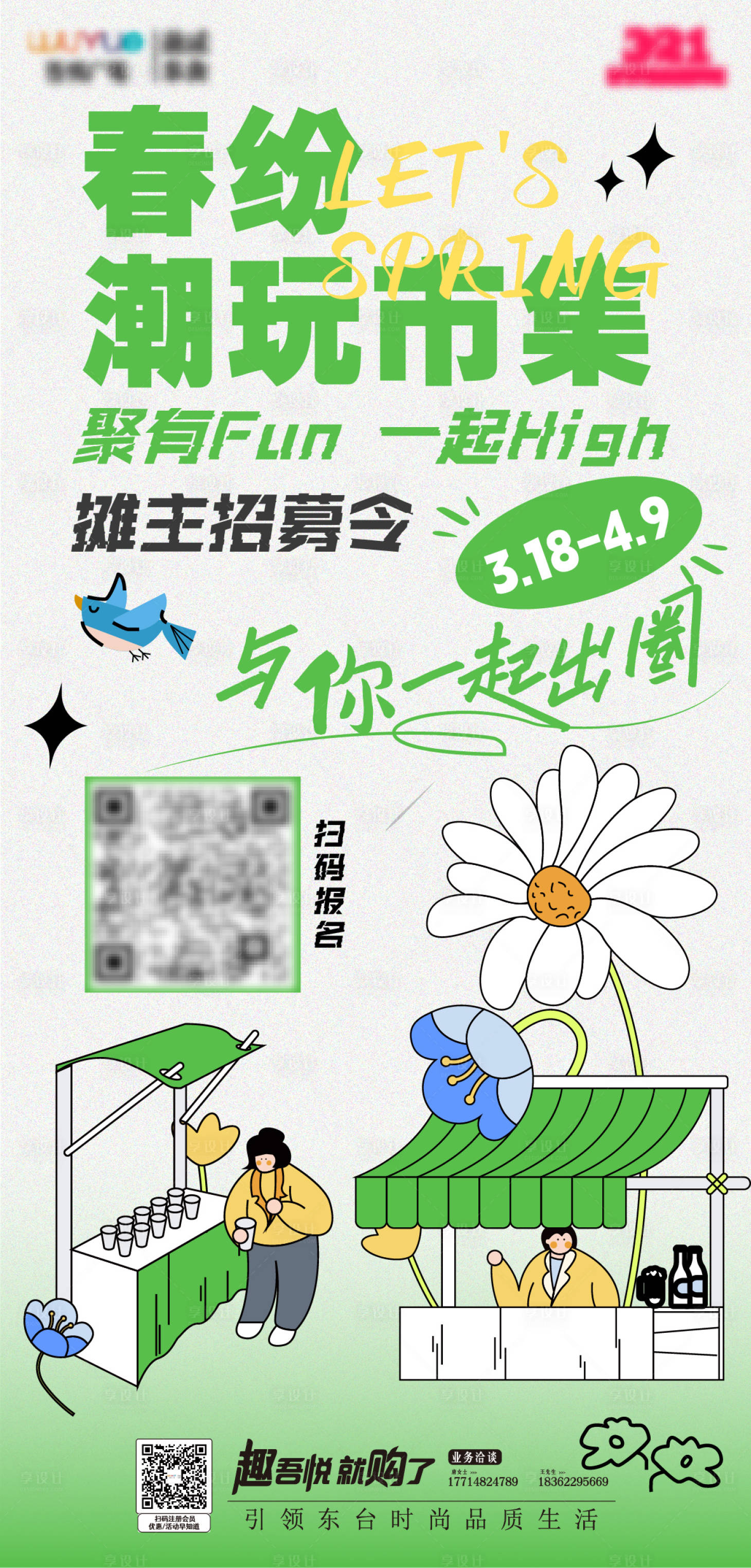 源文件下载【享设计】搜索编号：72330015396866597【春日市集招募海报】
