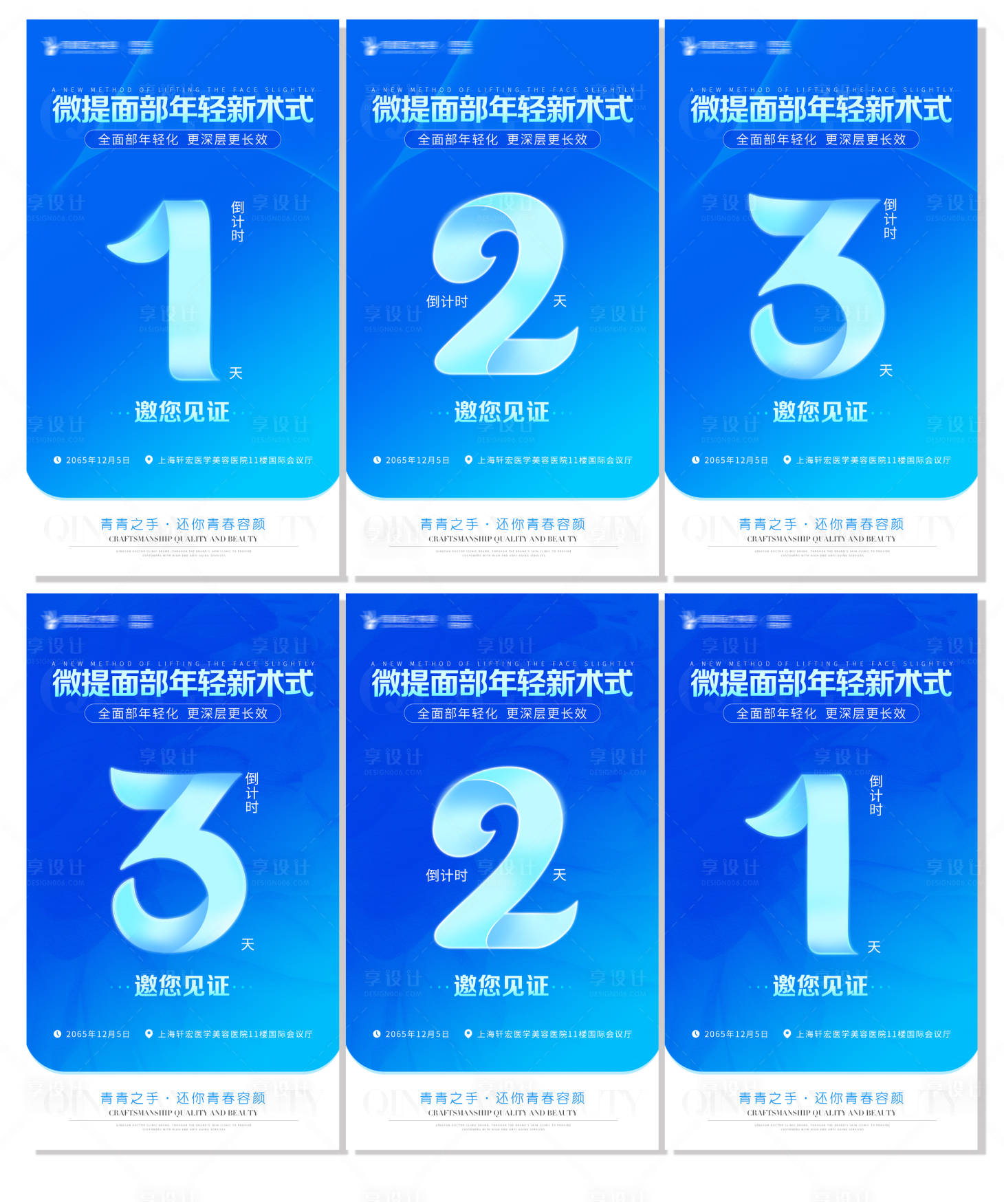 源文件下載【享設(shè)計(jì)】搜索編號(hào)：94550015371085639【醫(yī)美面部年輕新術(shù)式倒計(jì)時(shí)海報(bào)】