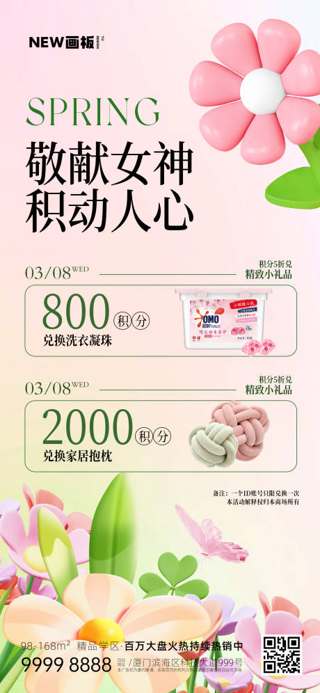 源文件下載【享設(shè)計(jì)】搜索編號(hào)：97890015087425336【女神節(jié)商場(chǎng)積分兌換活動(dòng)海報(bào)】