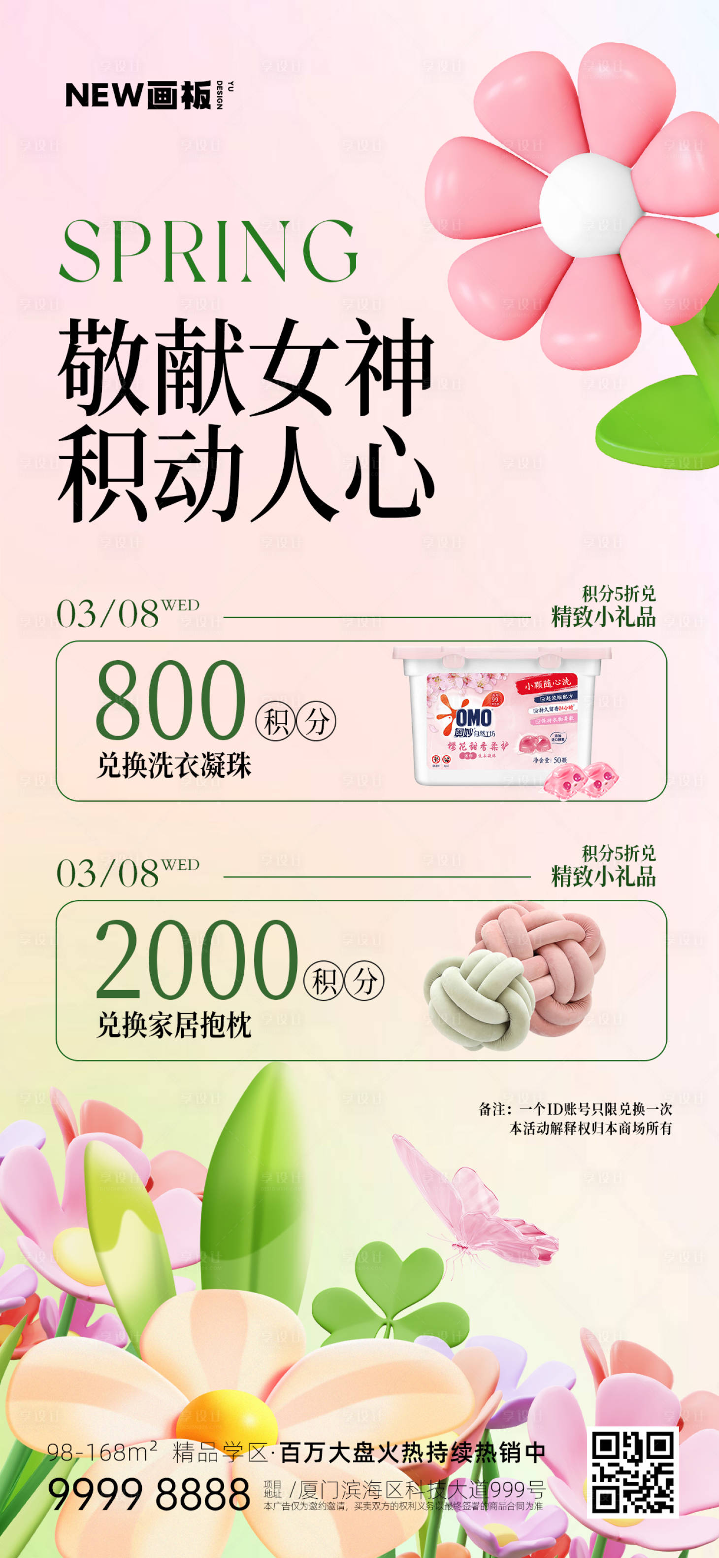 源文件下載【享設(shè)計(jì)】搜索編號(hào)：97890015087425336【女神節(jié)商場(chǎng)積分兌換活動(dòng)海報(bào)】