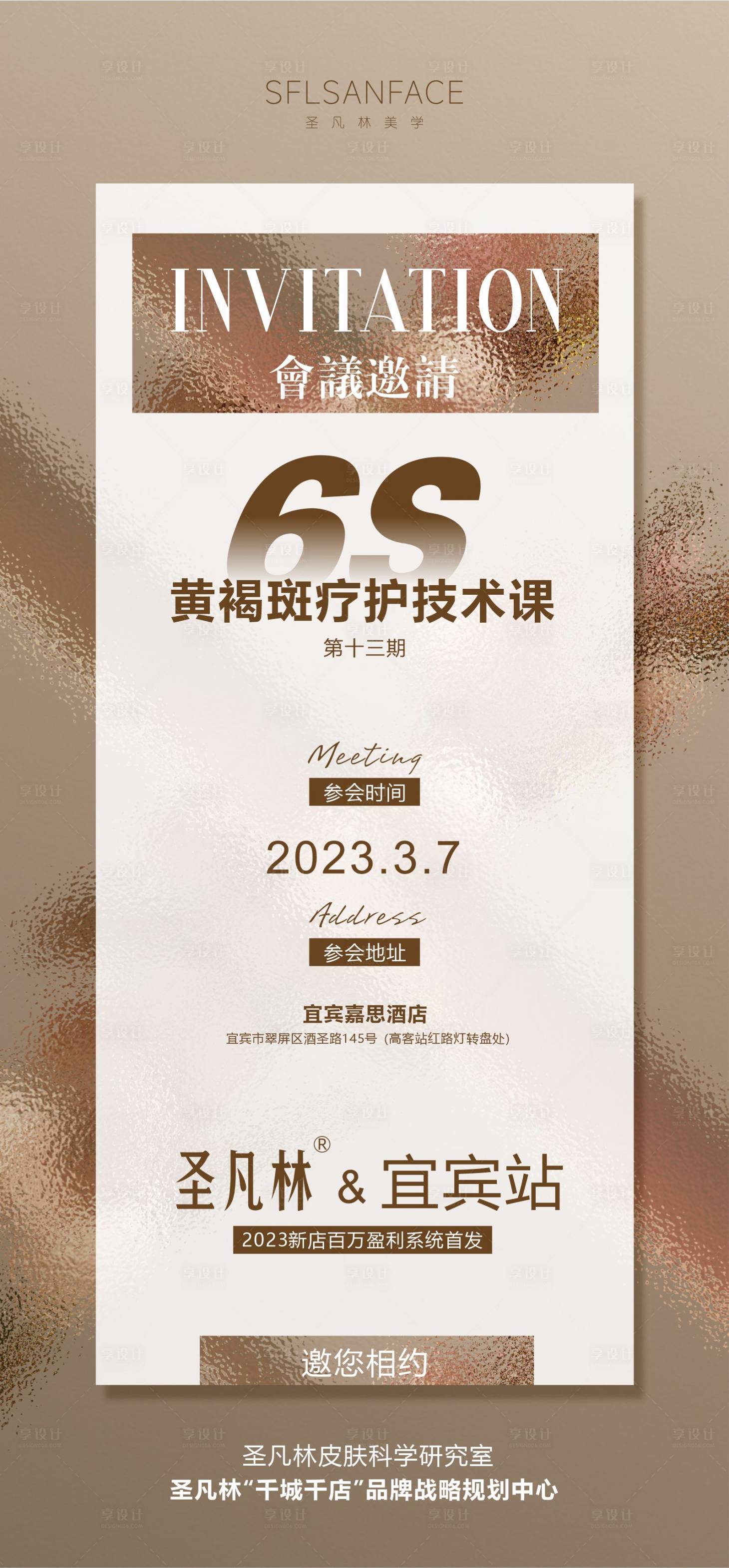 源文件下載【享設計】搜索編號：27370015213011436【醫美課程邀請函海報】
