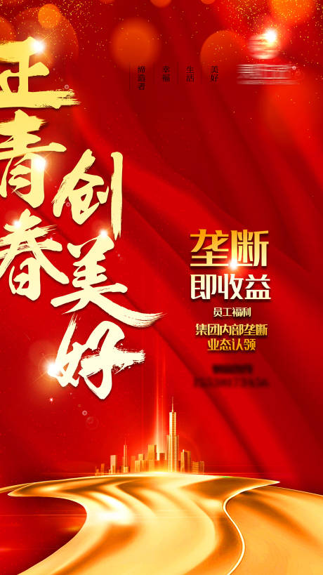 源文件下载【正青春创美好海报】编号：72930015064441424