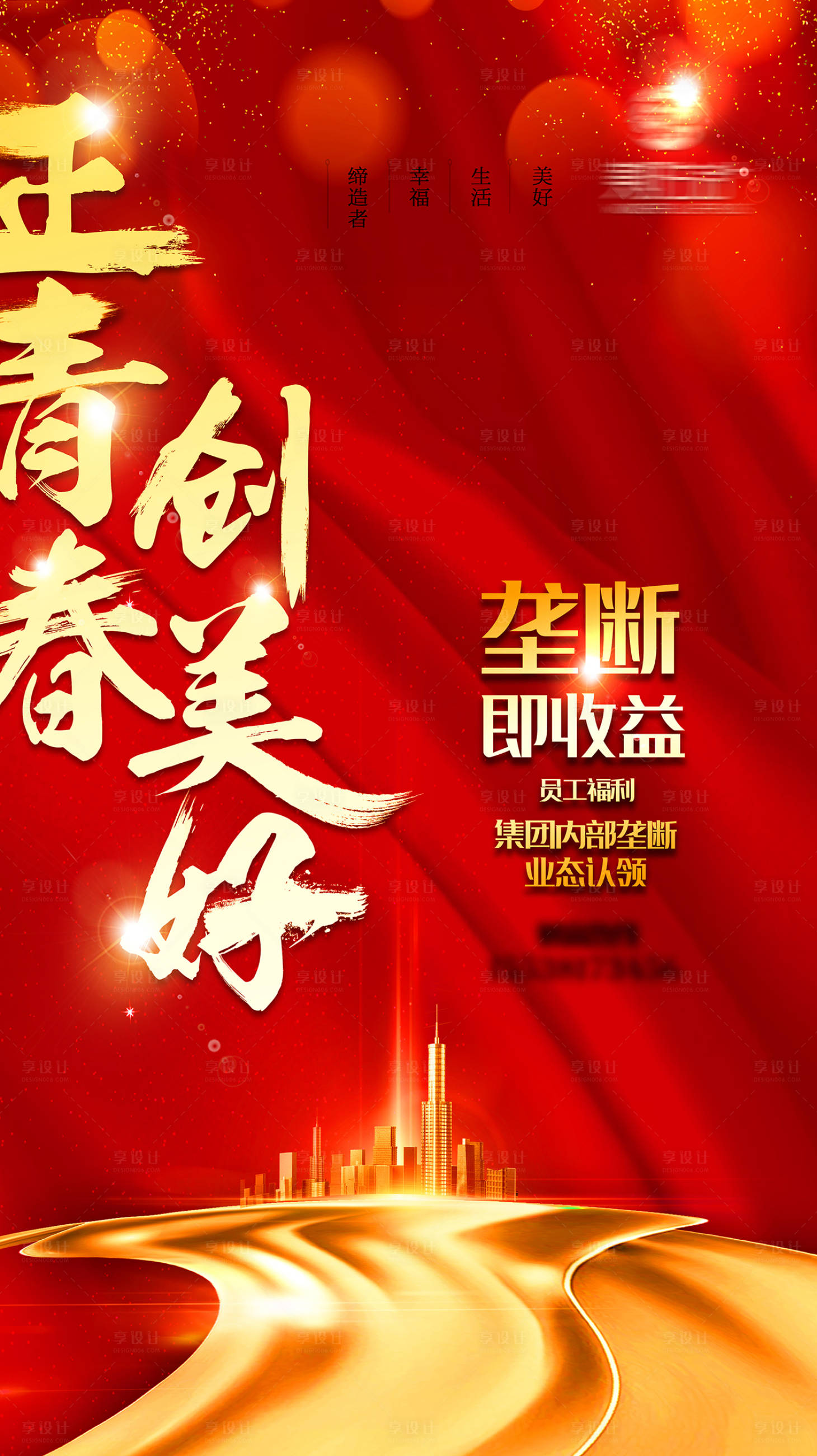源文件下载【正青春创美好海报】编号：72930015064441424