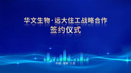 源文件下载【战略合作签约背景板】编号：72870015639378464
