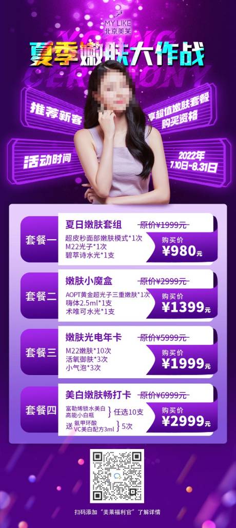 源文件下载【嫩肤促销活动长图】编号：76770015729651342