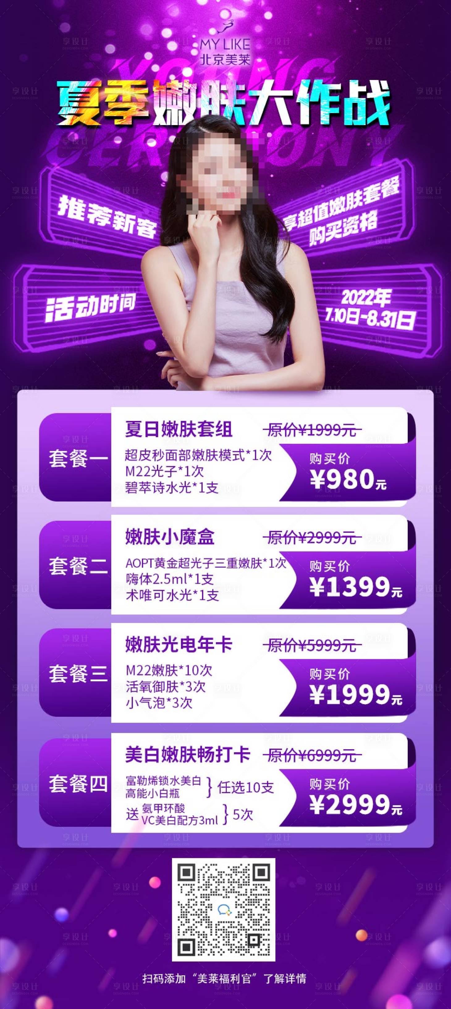 源文件下载【享设计】搜索编号：76770015729651342【嫩肤促销活动长图】