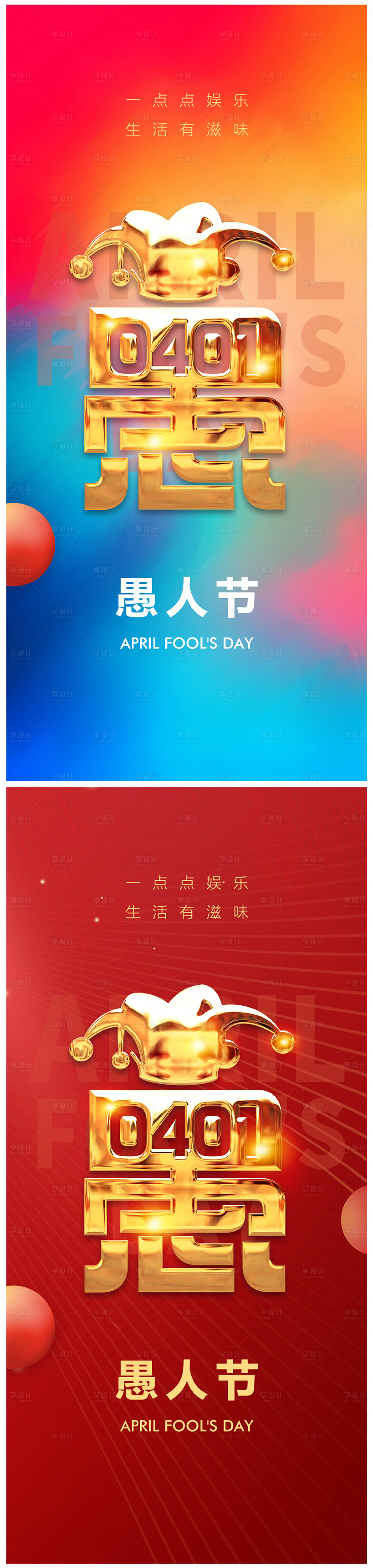 源文件下載【享設計】搜索編號：95630015229033709【愚人節繽紛系列海報】