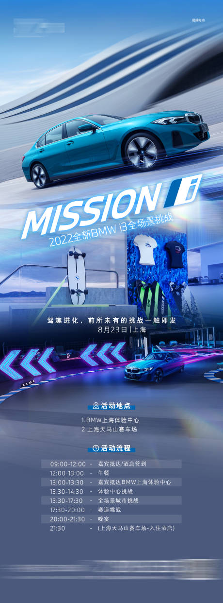 编号：20230328161053281【享设计】源文件下载-BMWi3上海赛道活动长图