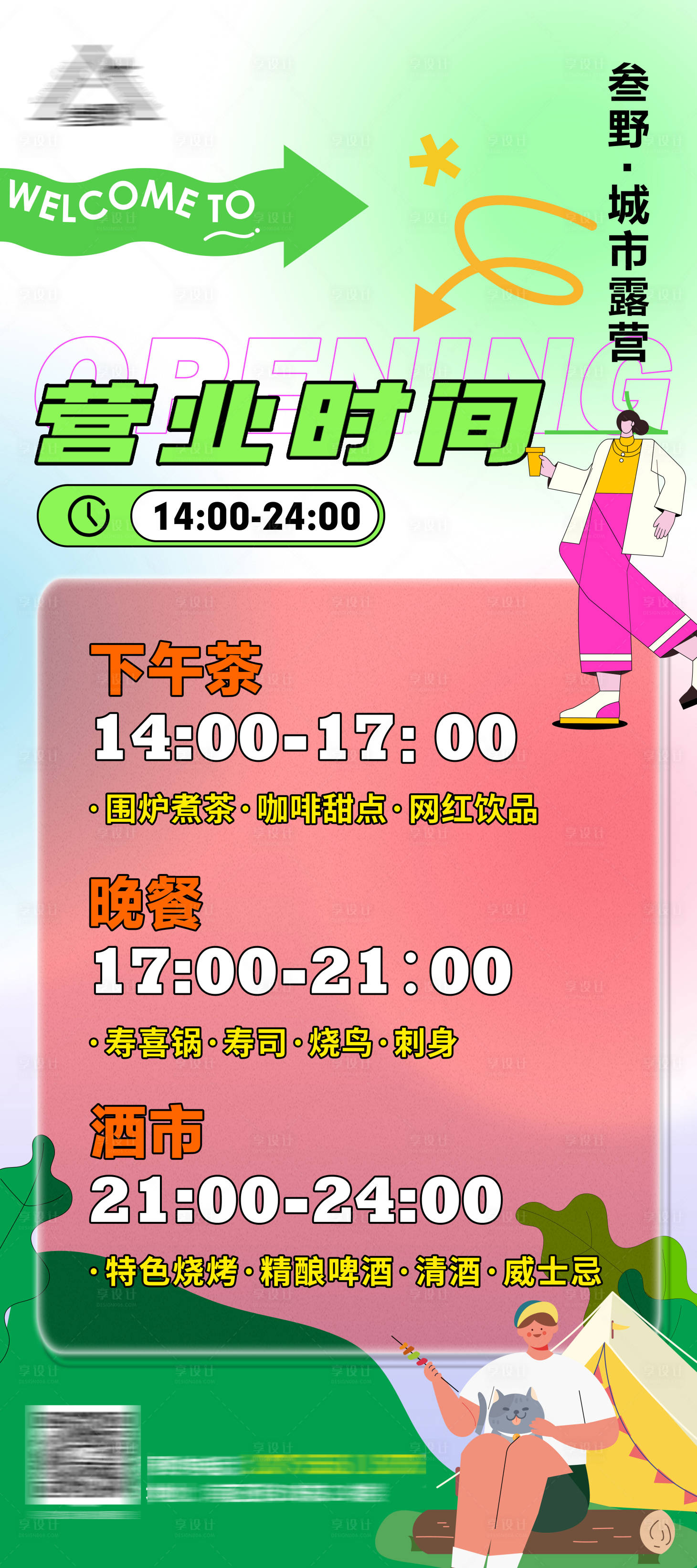 源文件下載【享設計】搜索編號：91760015099685839【城市露營營業時間展架易拉寶】