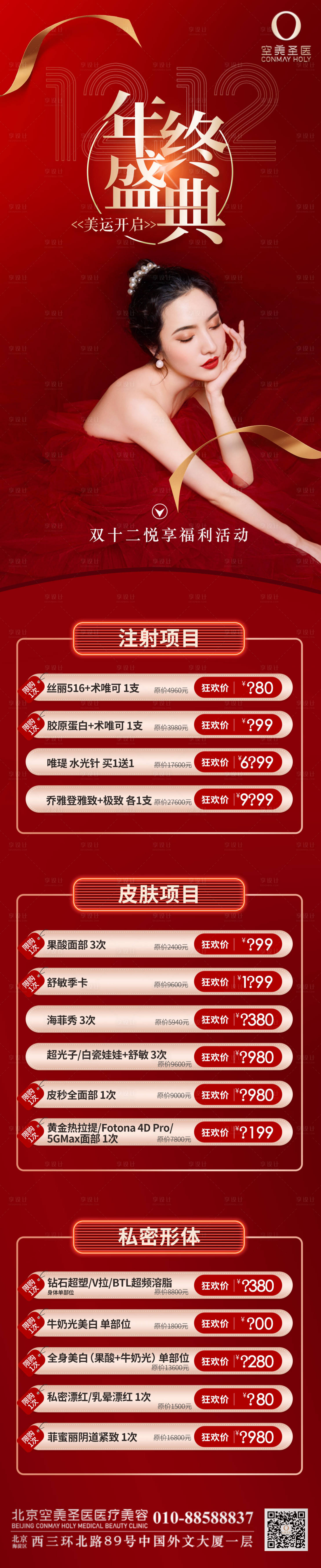 源文件下載【享設(shè)計】搜索編號：87850015112204665【醫(yī)美雙十二年終盛典】