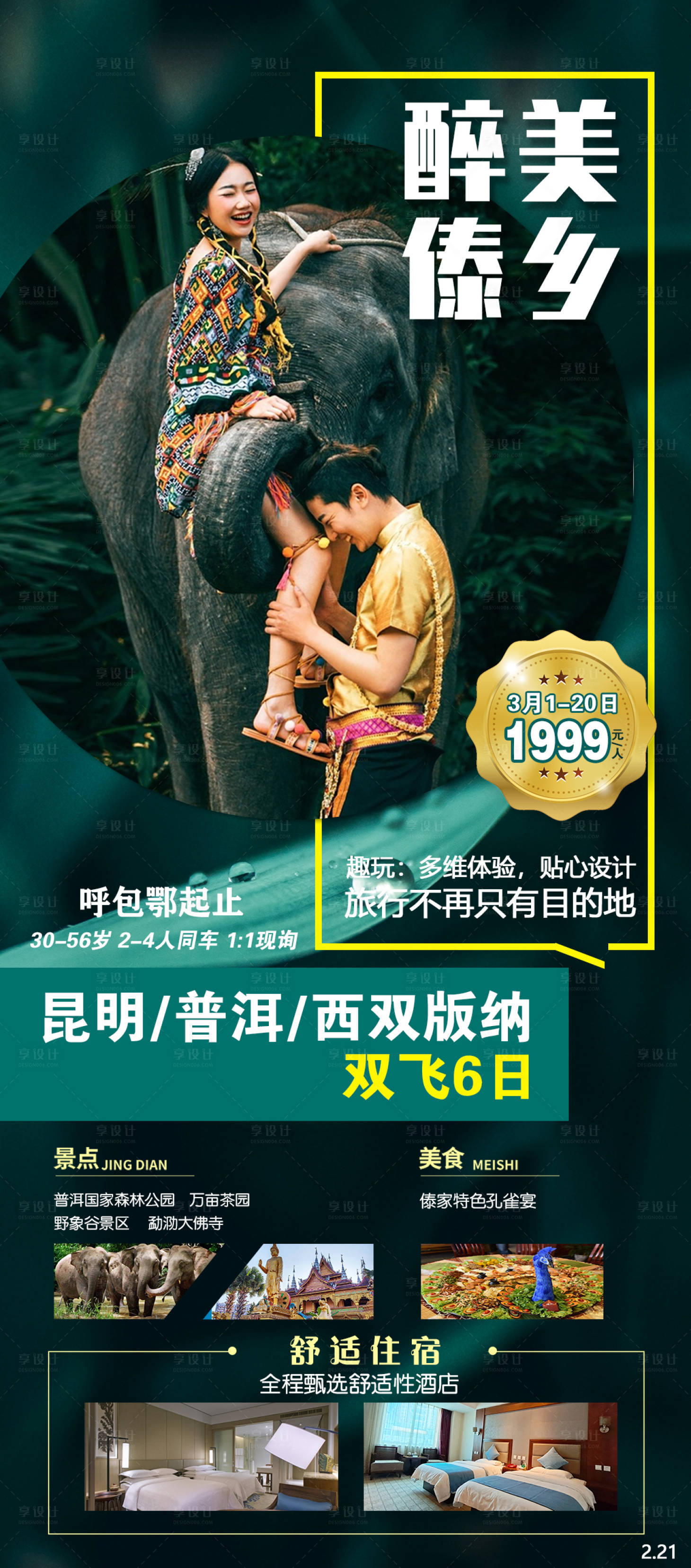 源文件下載【西雙版納旅游海報】編號：68160015202232326