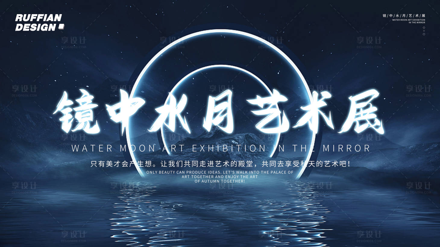 源文件下載【享設計】搜索編號：16330015098239471【鏡中水月藝術展會活動板背景板】