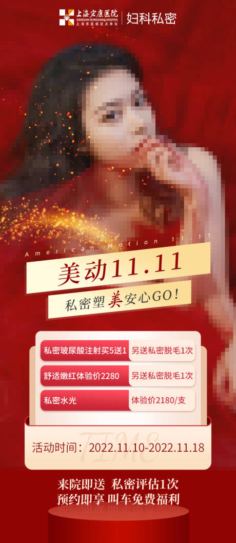 源文件下载【享设计】搜索编号：84230015254097733【医美双十一私密海报】