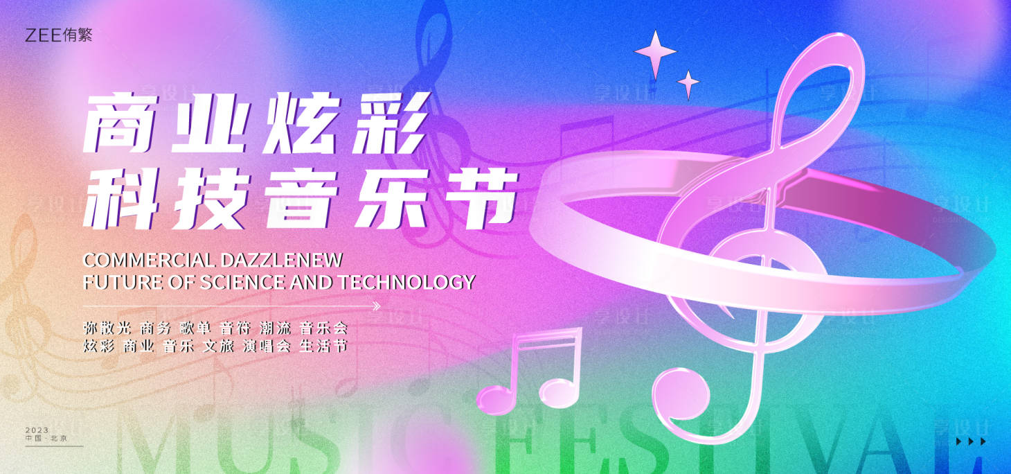 源文件下载【享设计】搜索编号：65500015097631049【炫彩音乐节主画面】