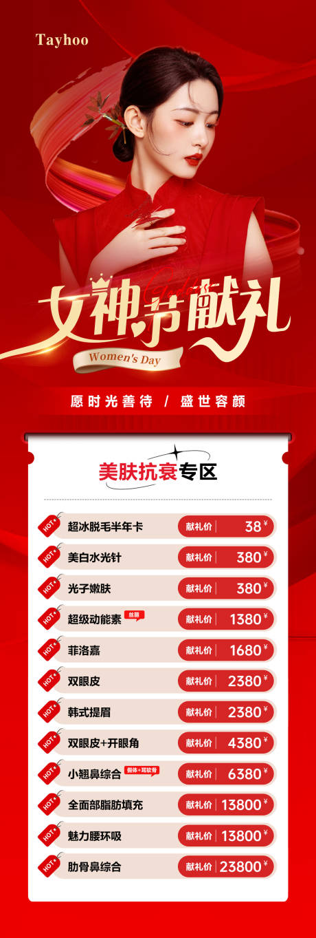 源文件下載【醫美整形女神節獻禮海報】編號：52860015093751115