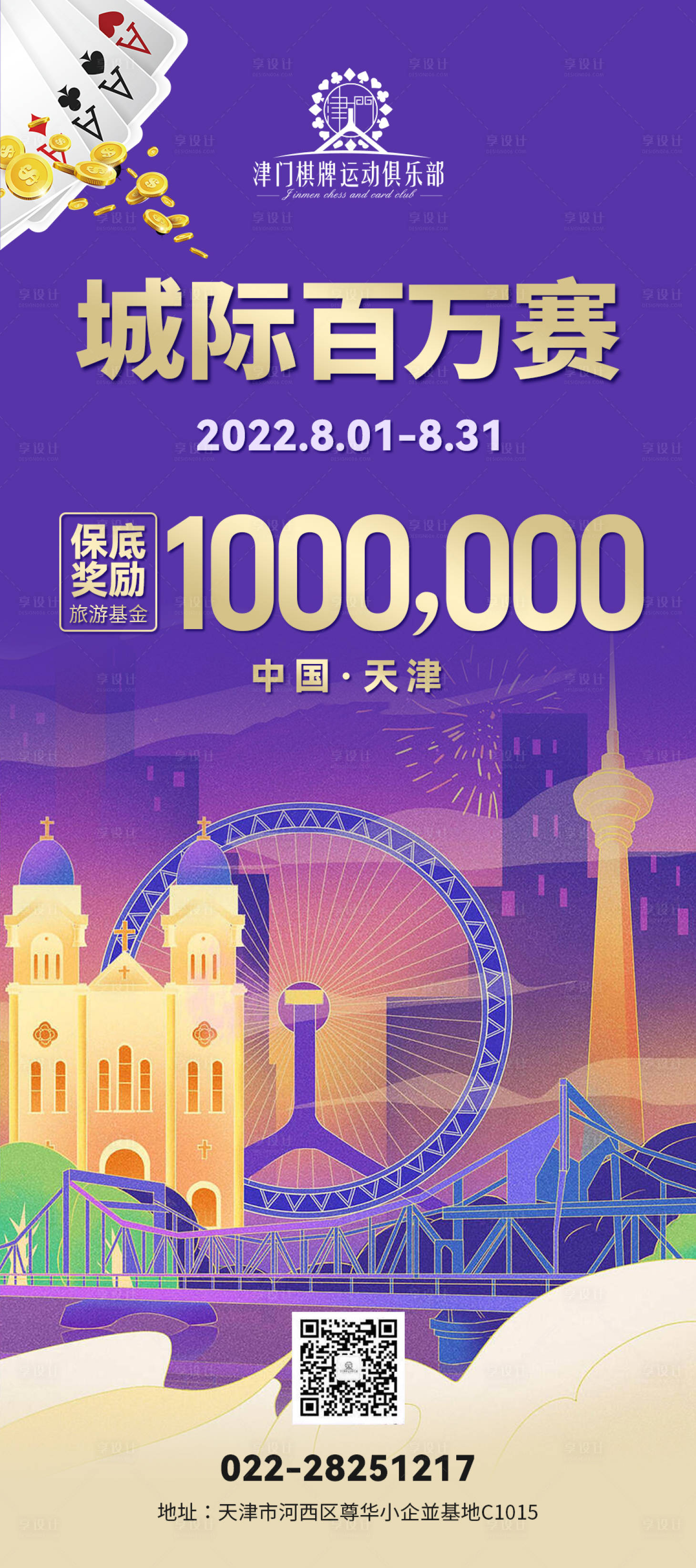 源文件下载【享设计】搜索编号：69480015471497505【国际扑克城际赛赛事海报】