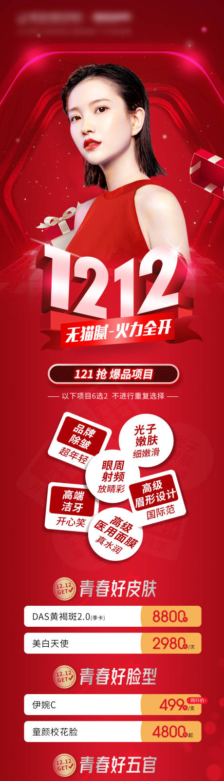 源文件下载【双12医美活动长图】编号：95600015274579059