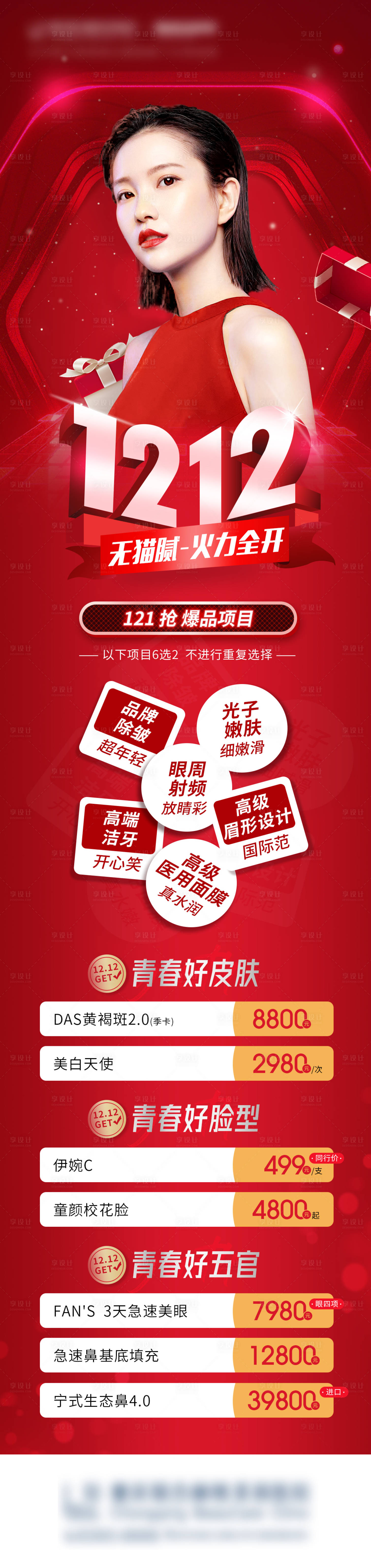 源文件下載【享設計】搜索編號：95600015274579059【雙12醫美活動長圖】