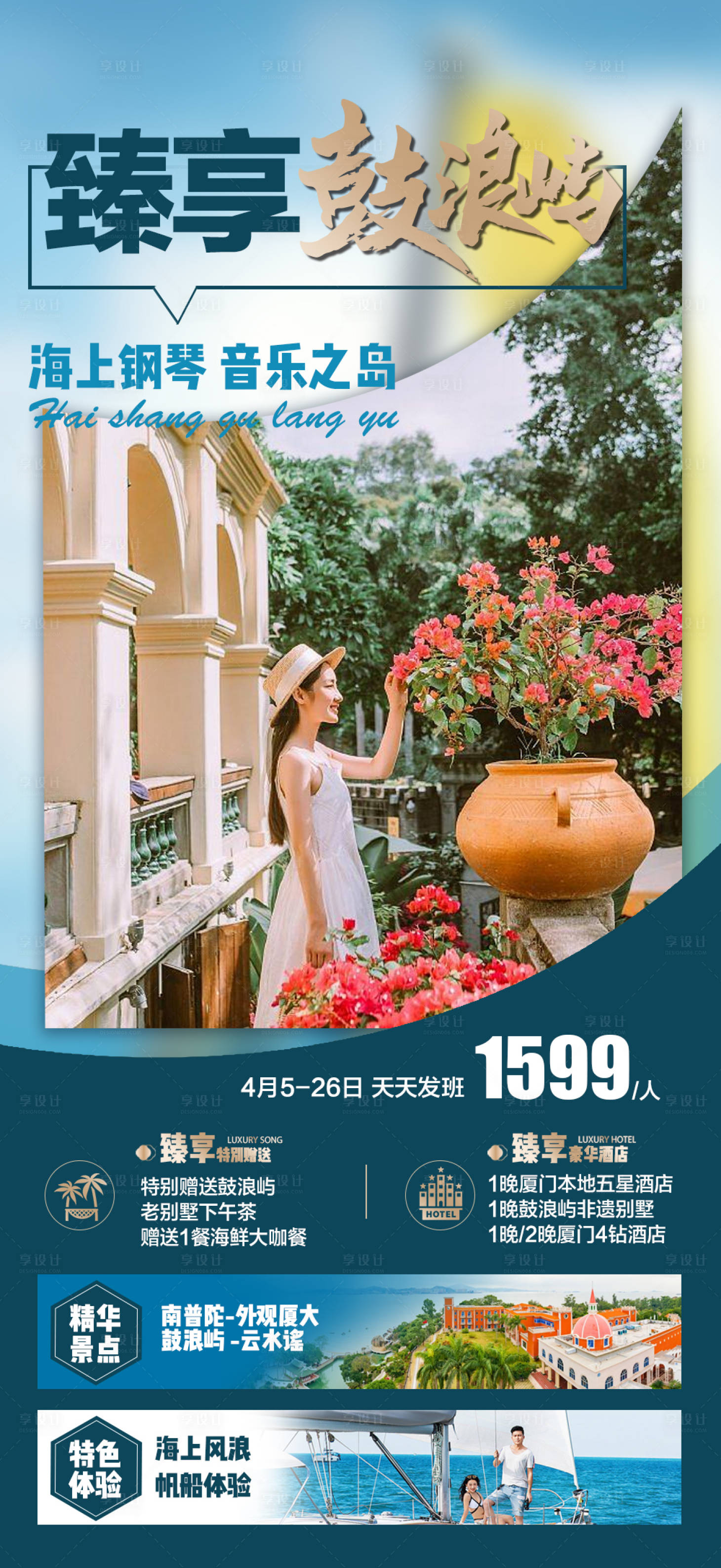 源文件下载【享设计】搜索编号：27280015588622393【厦门旅游海报 】
