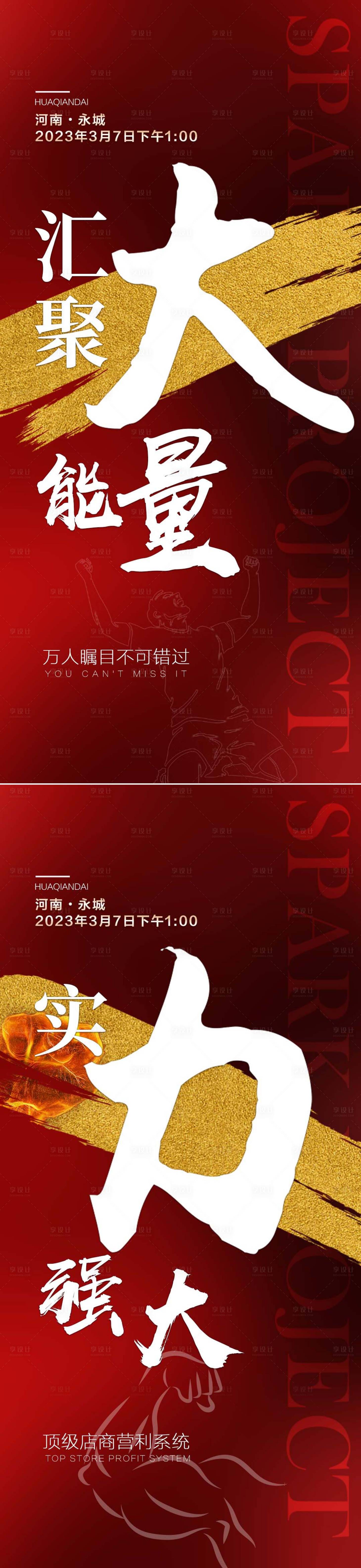 源文件下載【享設計】搜索編號：16120015110733270【微商造勢招商紅金海報】