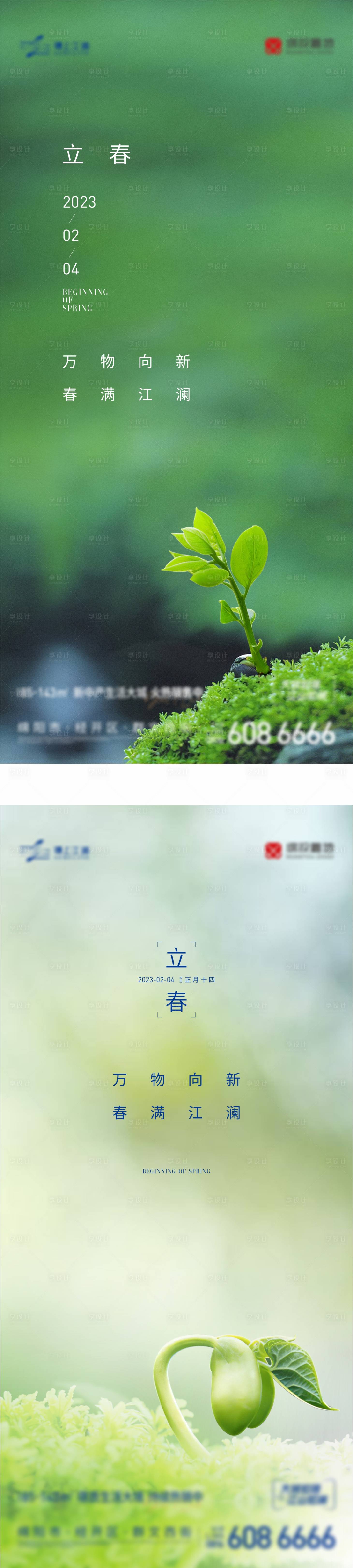 源文件下載【享設計】搜索編號：24200015357637585【立春節氣稿】
