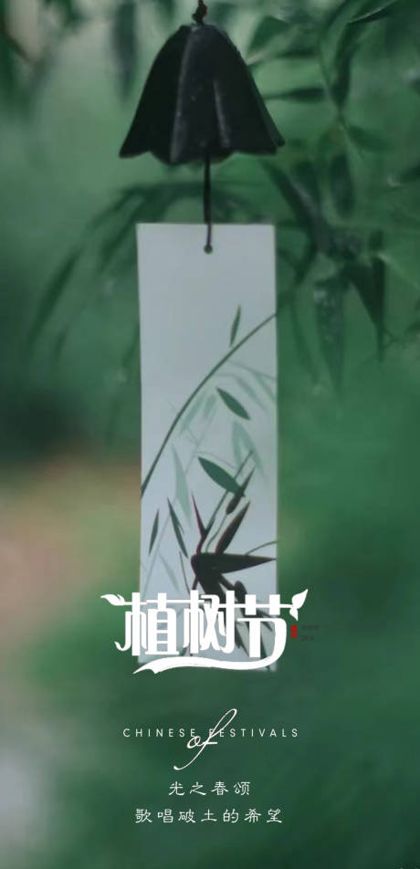 源文件下载【植树节节气海报铃铛日式】编号：28580015305479768