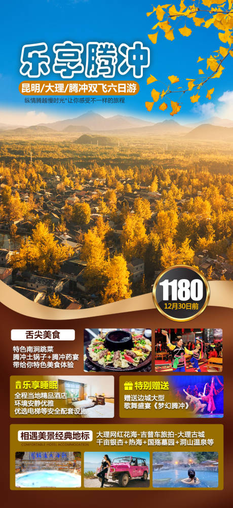 源文件下载【腾冲旅游海报】编号：47190015164891524