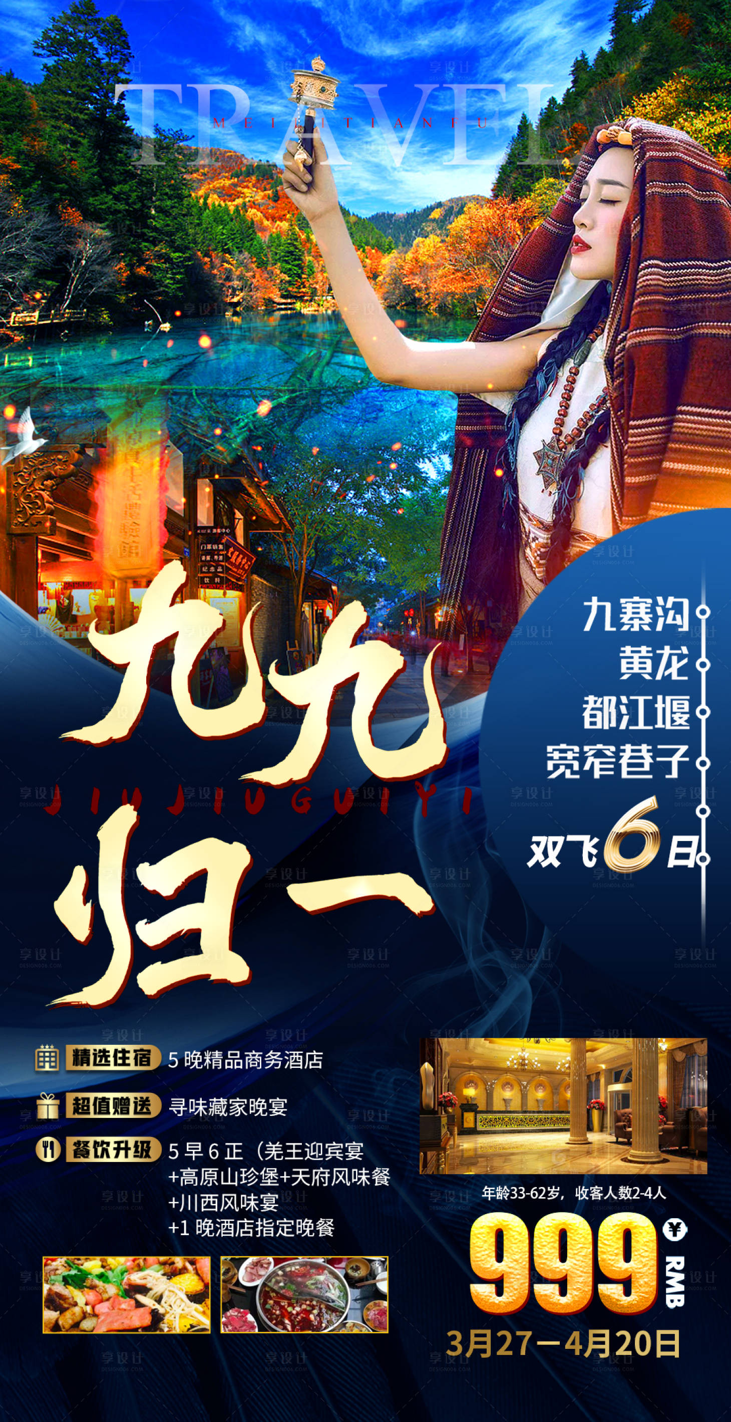 源文件下载【九寨沟旅游海报】编号：13750015466314934