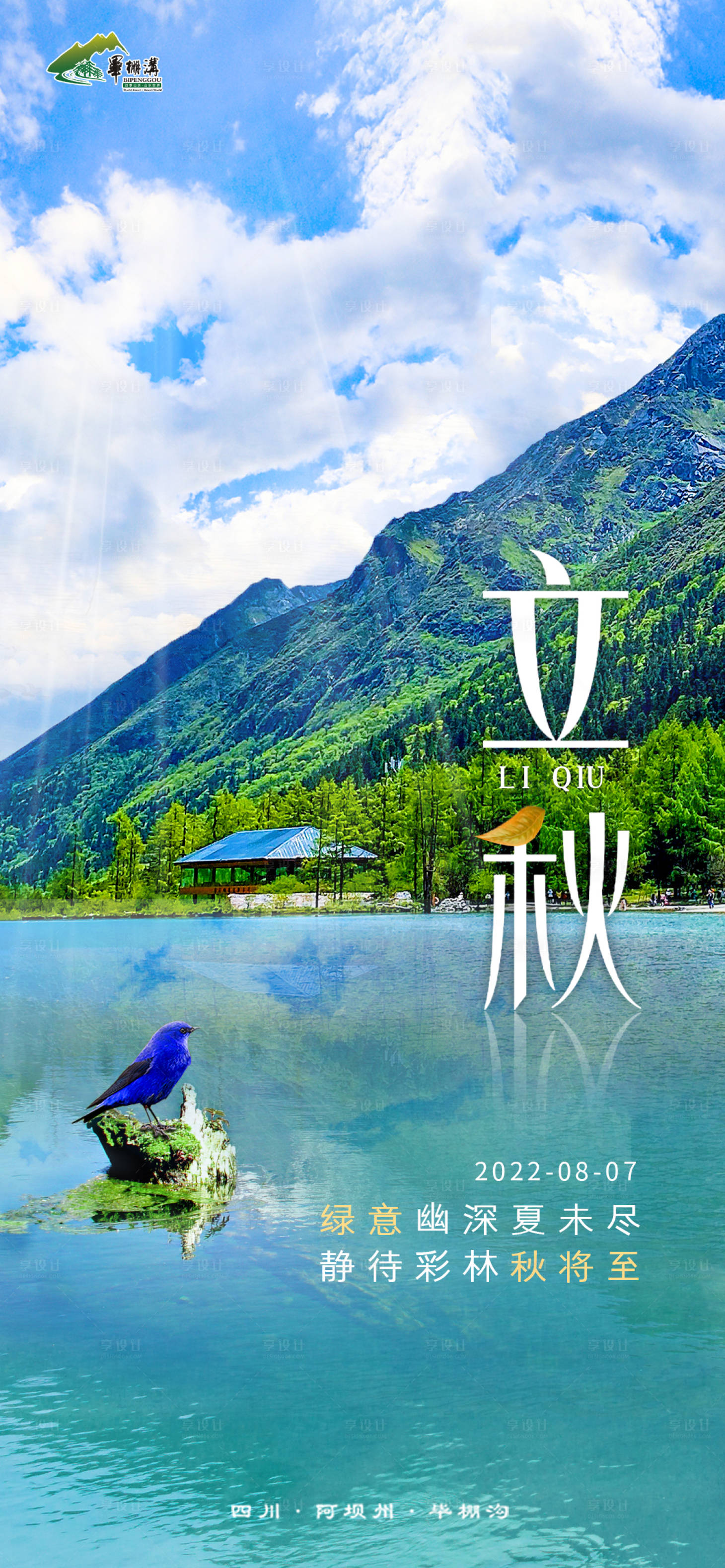 源文件下载【享设计】搜索编号：18440015538174457【立秋节气海报】