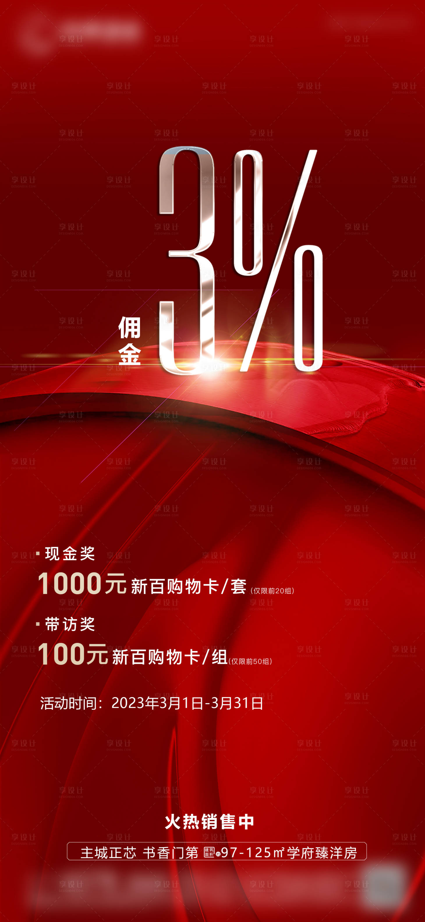 源文件下载【享设计】搜索编号：33250015096392620【地产佣金海报】