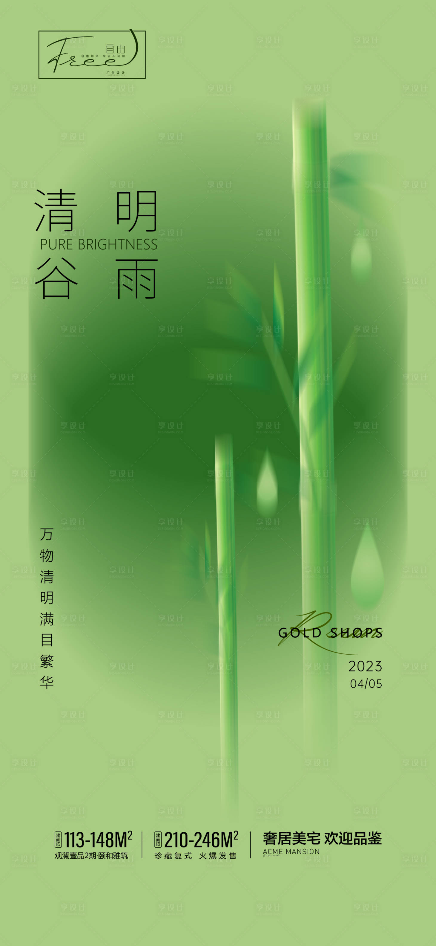 源文件下载【清明谷雨节气海报】编号：80030015676784376