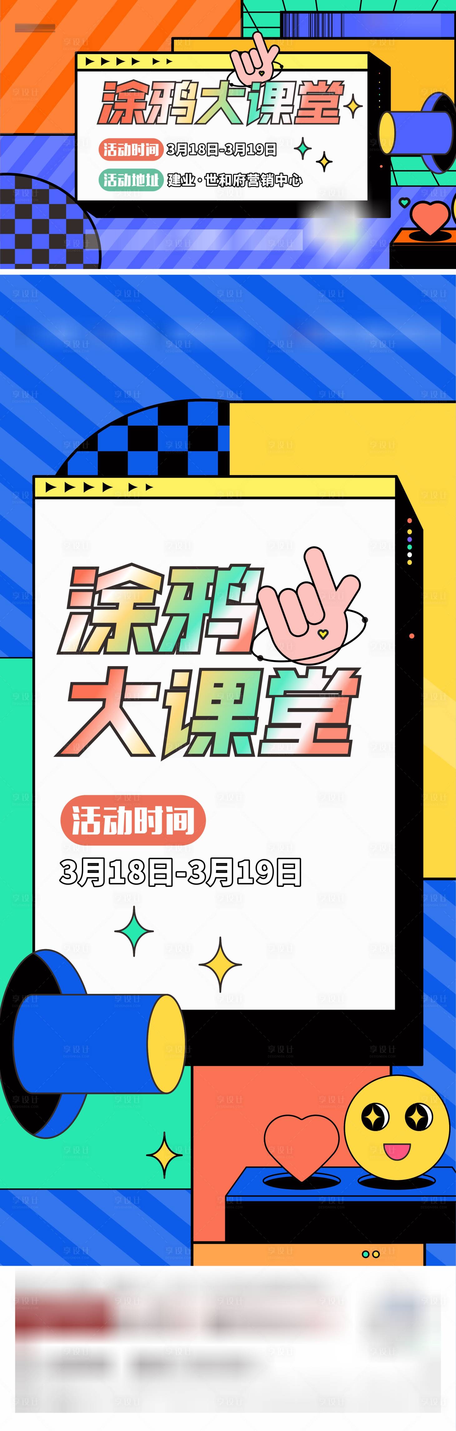 源文件下载【享设计】搜索编号：24120015387987755【地产撞色涂鸦课堂卡通活动展板】