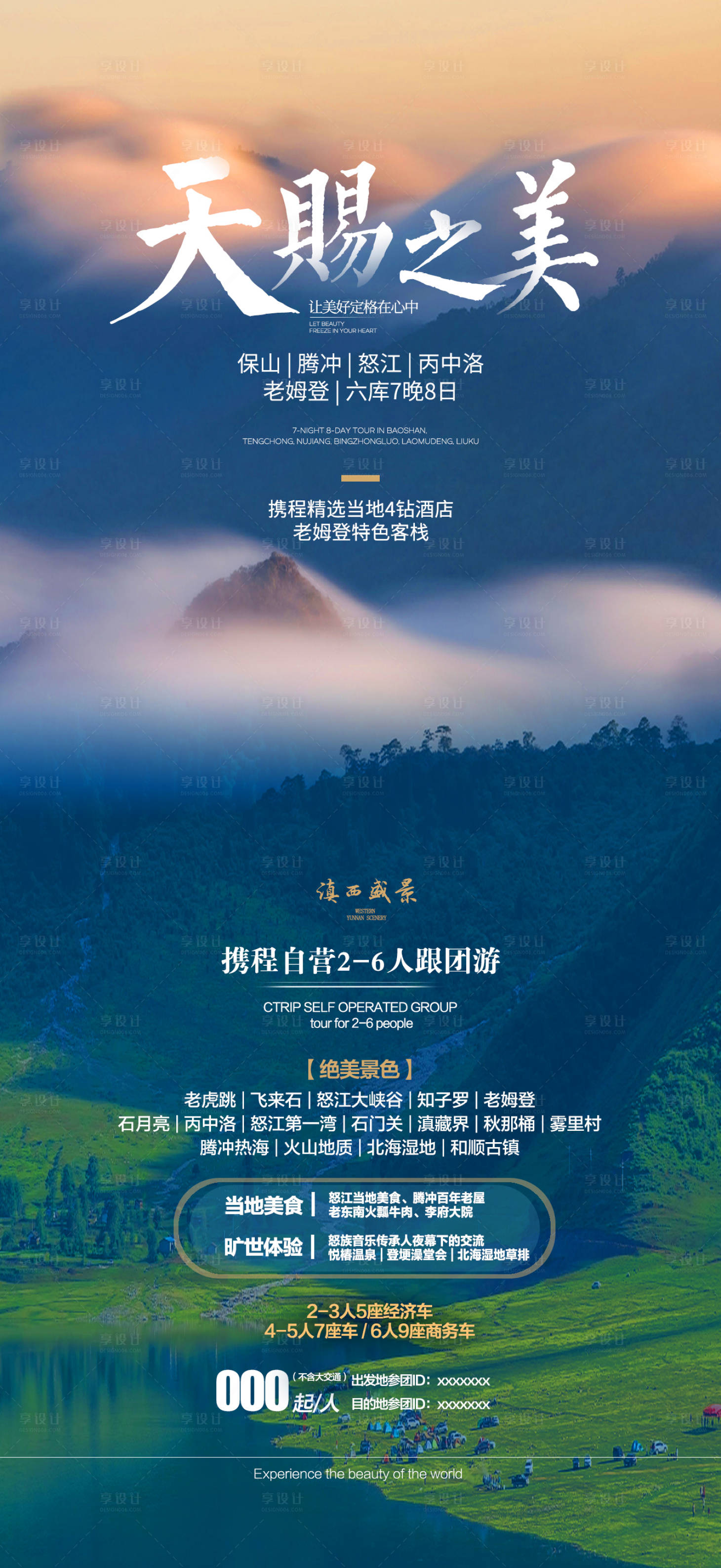 源文件下载【享设计】搜索编号：13830015073513374【天赐之美旅游海报】