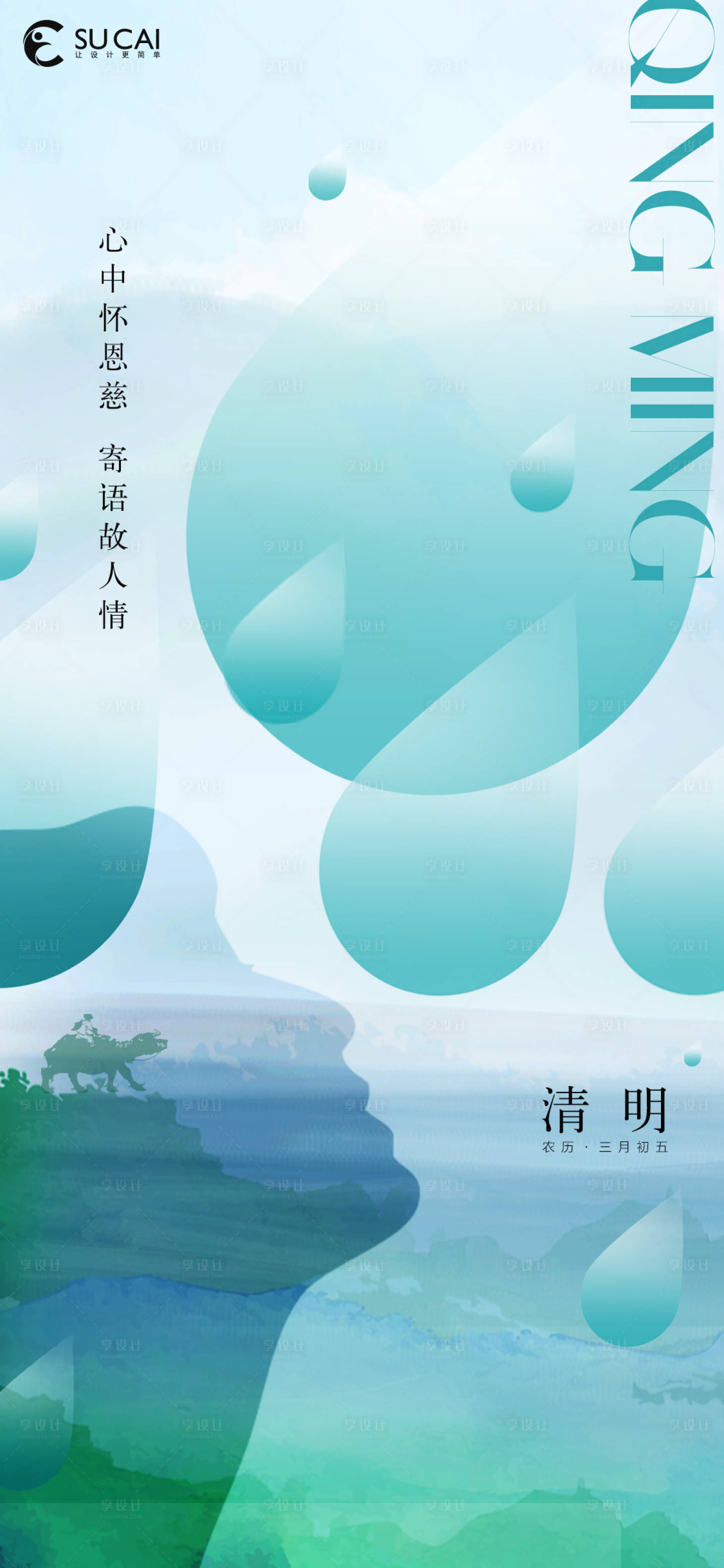 源文件下載【享設(shè)計】搜索編號：54140015408622644【清明海報】