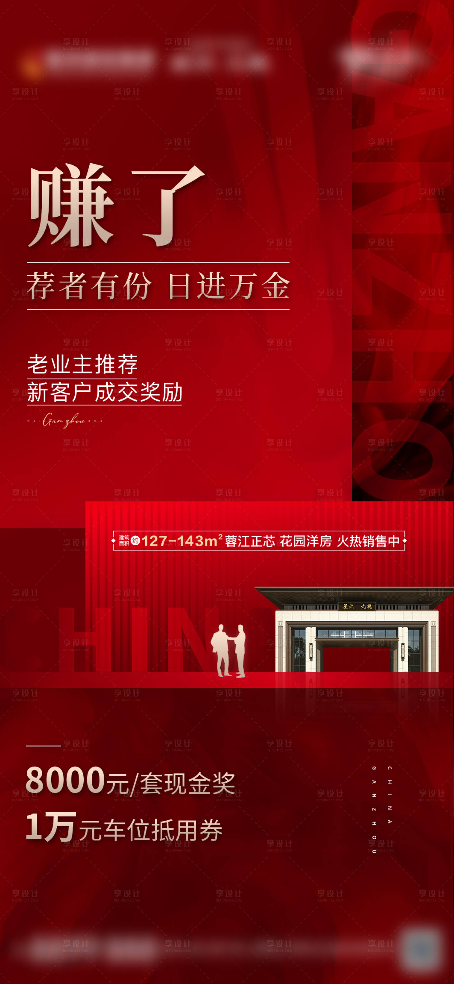 源文件下載【享設計】搜索編號：25070015190545793【地產(chǎn)老帶新海報】