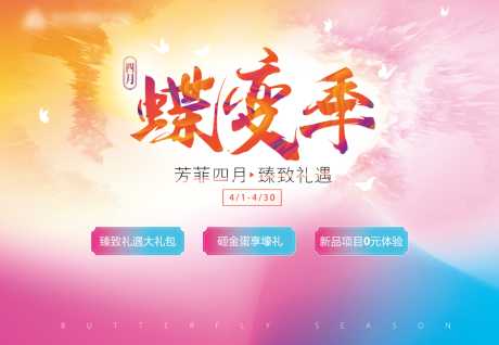 源文件下载【医美蝶变季电商海报】编号：26210015213747384