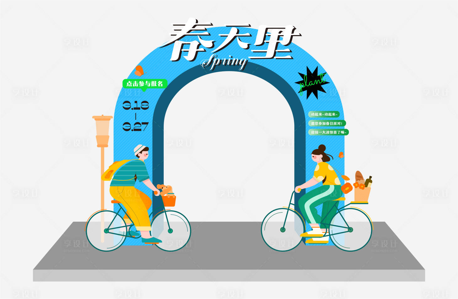源文件下載【享設計】搜索編號：13610015373354144【春季活動氛圍布置】