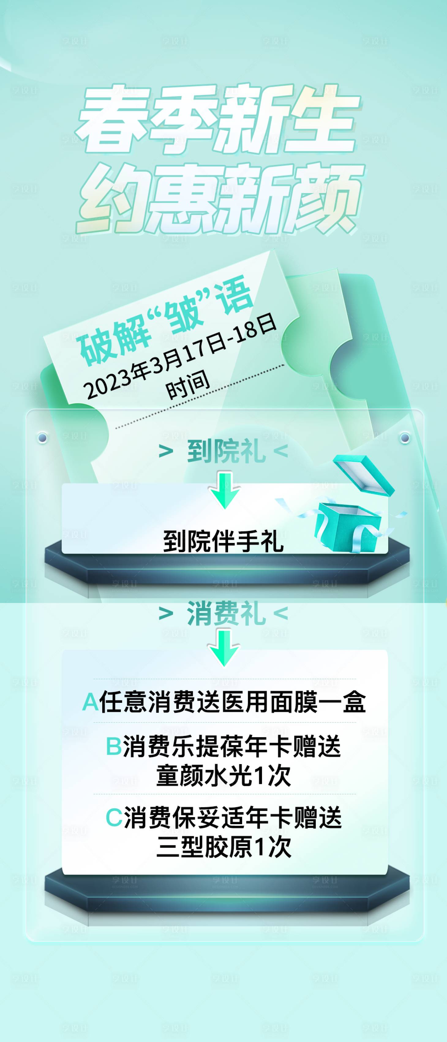 源文件下載【享設計】搜索編號：77240015252565242【醫美春季新生上新海報】