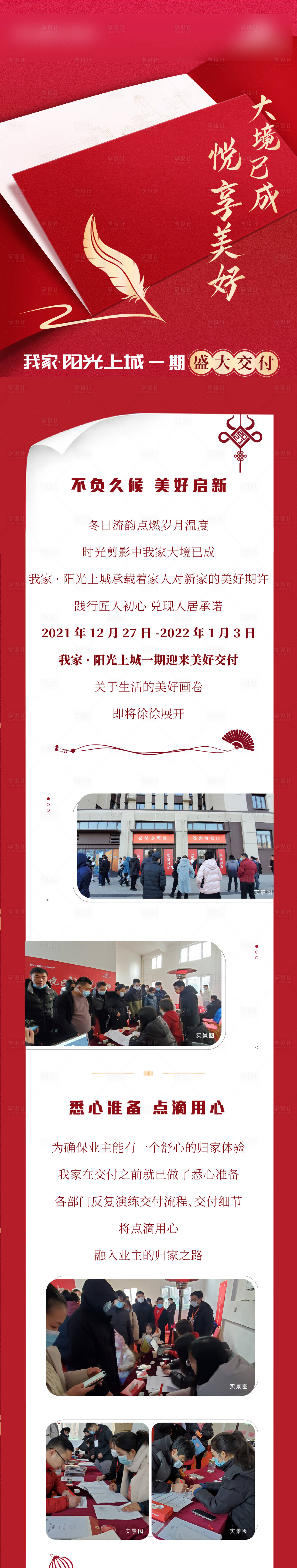 源文件下载【享设计】搜索编号：25060015608049640【地产交付长图】