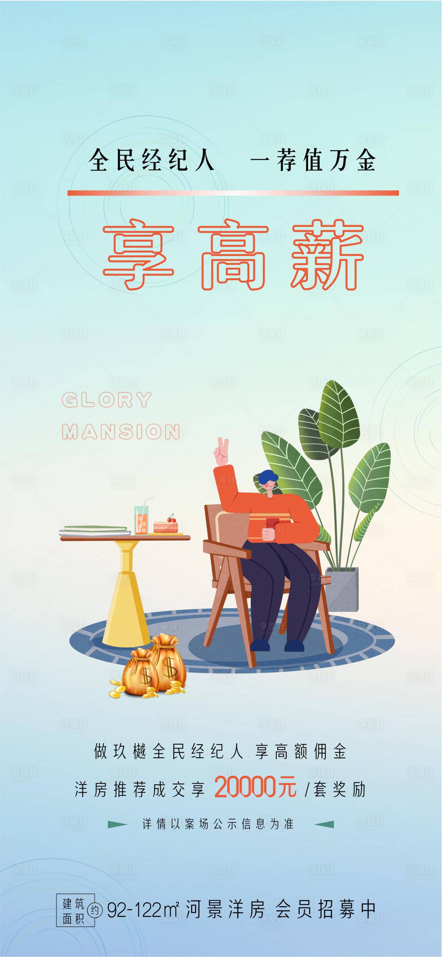 源文件下载【享高薪全民推荐海报】编号：75690015260634233