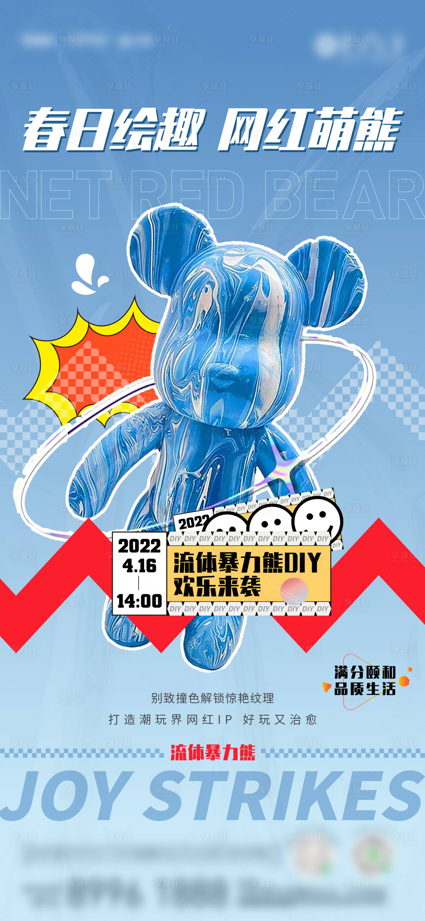 源文件下载【享设计】搜索编号：81500015428024661【地产流体熊diy活动单图】