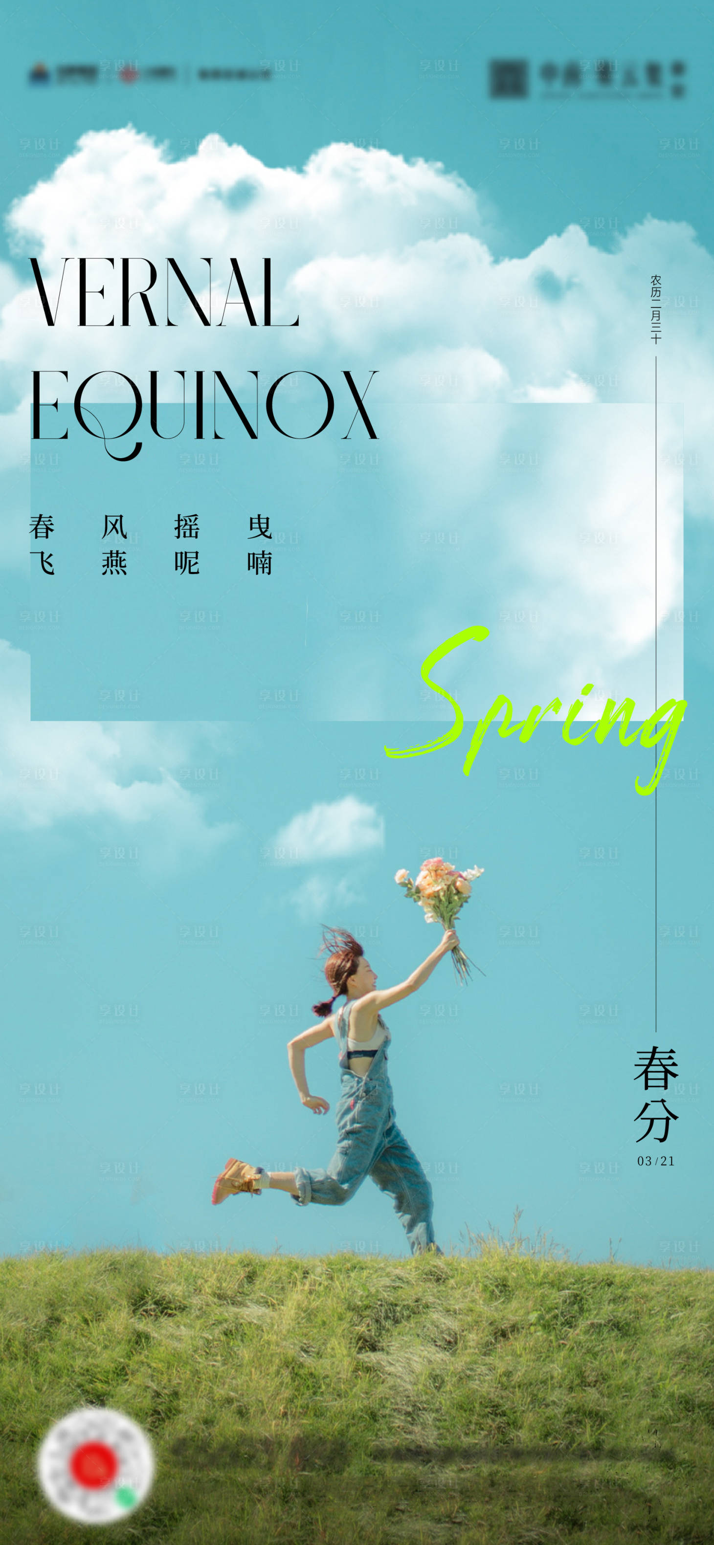 源文件下载【春分立春海报】编号：81830015334836409