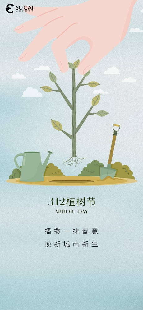 源文件下载【植树节海报】编号：81840015148727843