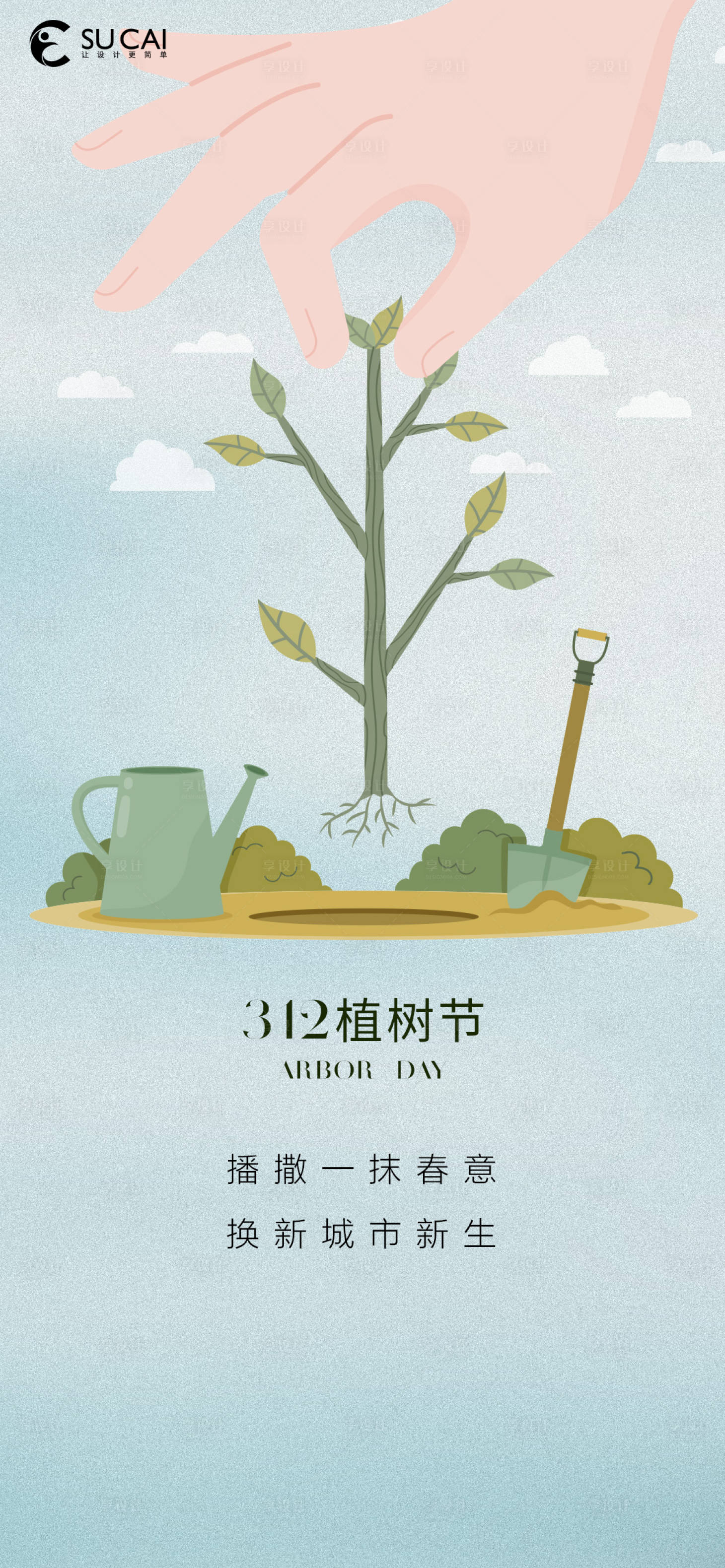 源文件下载【植树节海报】编号：20230305091806997