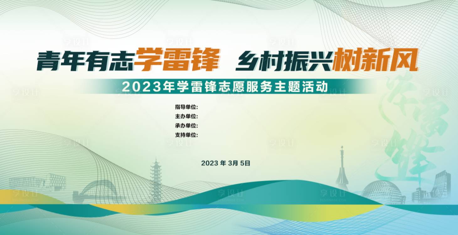 源文件下載【享設計】搜索編號：29400015181629917【學雷鋒背景】