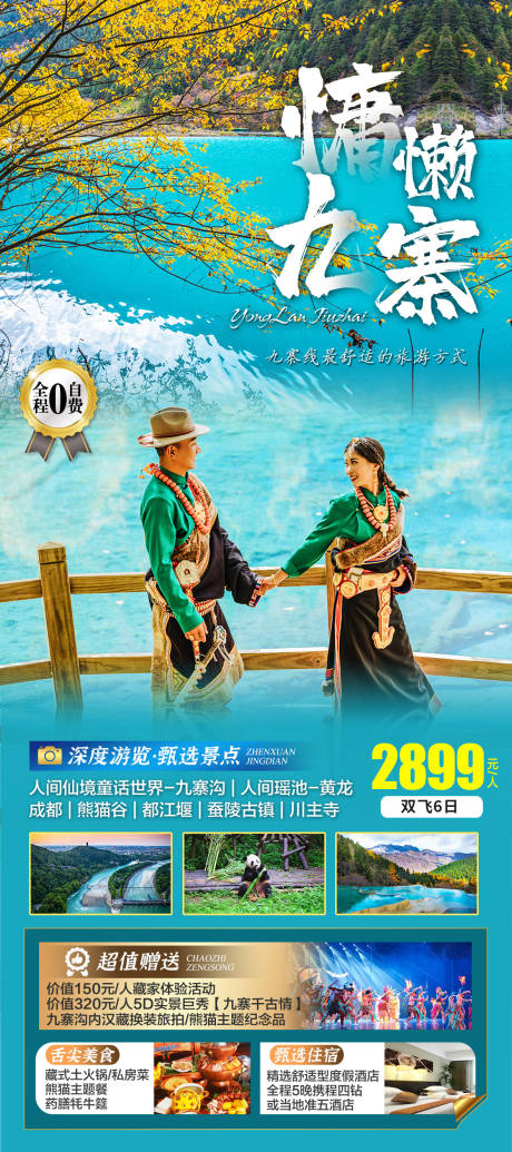源文件下载【九寨旅游海报】编号：93440015329336306