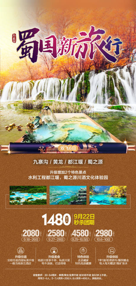 源文件下载【九寨沟旅游海报】编号：51090015729251519