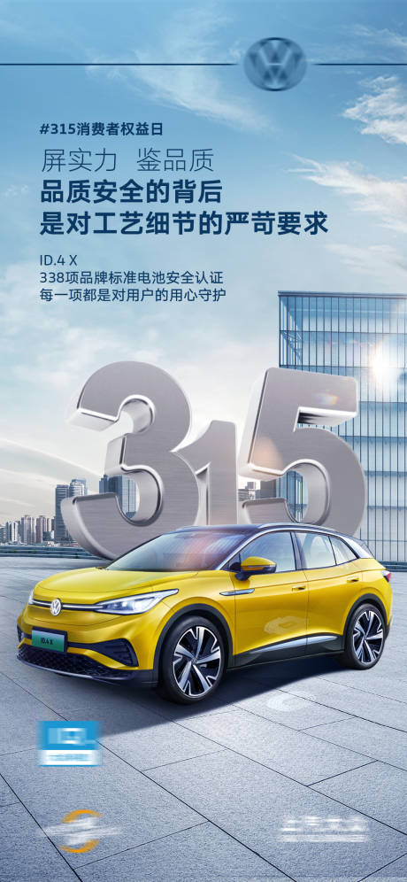 源文件下載【享設計】搜索編號：45670015492051645【315汽車海報】