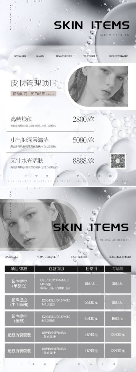 源文件下载【享设计】搜索编号：63950015521365437【医美美业极简促销活动海报】