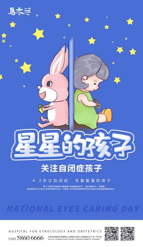 源文件下载【自闭症星星的孩子海报】编号：20230317221649136